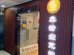 -叁拾壹克饺子·东北菜(国贸店)