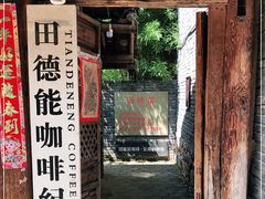 门面-田德能咖啡博物馆