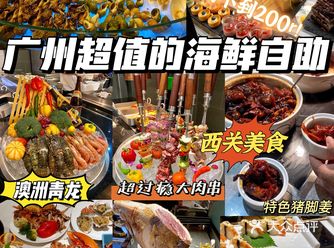 广州探店️不到200r的超壕自助餐！海鲜吃回本