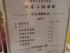 -三姐酒酿(老门东店)