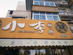 -小李烧鸡(西北角总店)
