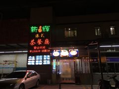-新辉港式茶餐厅(北栅店)