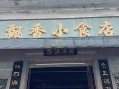 -飘香小食店(国平路店)