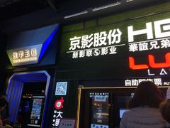 -新影联·华谊兄弟影院(望京店)