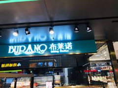 门面-布莱诺(中央大道店)