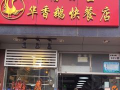 -华香鹅快餐店
