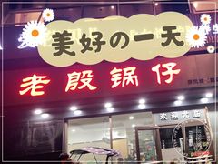 门面-老殷锅仔