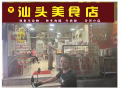 -潮汕钟记面饺店(沙东店)