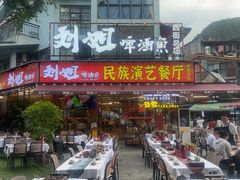 -刘姐啤酒鱼民族演艺餐厅(西街总店)