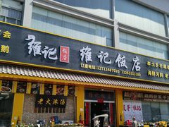 -夏茅维记饭店