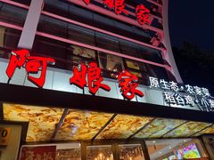 -阿娘家·原生态农家菜(国顺东路店)