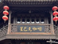 -星巴克(南京老门东店)