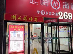 -潮人姐妹轩(海宁路店)