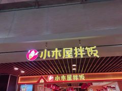 门面-小木屋拌饭(沈阳中街大悦城店)