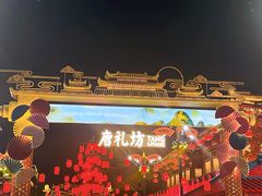 -大唐不夜城