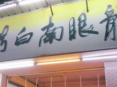 门面-龙眼南白粥六顺白粥