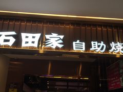 门面-石田家自助海鲜火锅烤肉(茂业时代广场店)