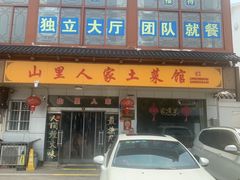 -山里人家土菜馆(茅山店)