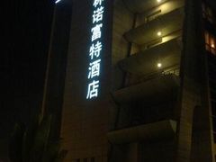 门面-深圳博林圣海伦酒店