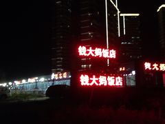 -钱大妈海鲜饭店(保利林语店)