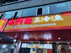 门面-小门坎三合鱼(总店)