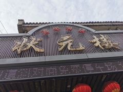 门面-状元楼(金溪路店)