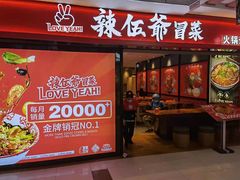门面-辣伍爺·冒菜(乐淘里店)