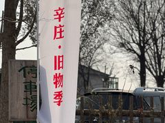 -辛庄国际文化艺术区