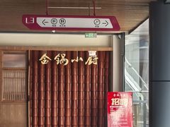 -金锅小厨(乐活街店)