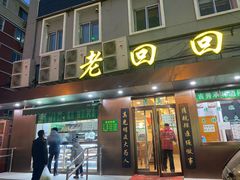 门面-老回回饺子馆(海洋馆店)