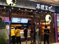 门面-茶理宜世(花城汇中区店)