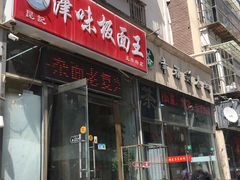 门面-鹍记特色牛杂面