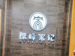 -老陈家擀面皮(木塔巷店)