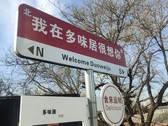 -多味居(剪子巷店)