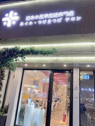 -米·日本の美甲美睫專門店