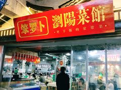 -笨罗卜浏阳菜馆(太平街店)
