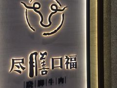 -盡膳口福跷脚牛肉火锅(合生汇购物中心店)