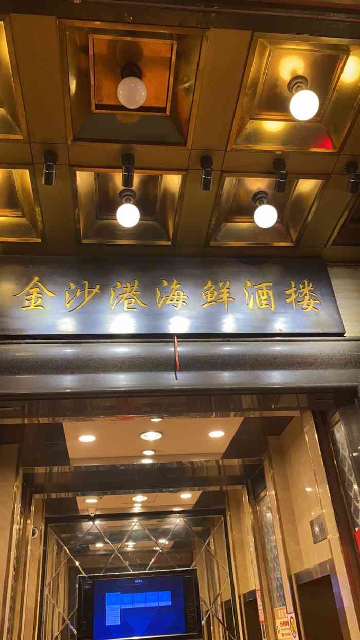 金沙港海鲜酒楼-"看到那麼多好评,今天我也亲身体验了一下那.
