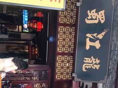-蜀江龙火锅(339店)