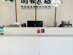 -萌兽医馆·绝育·24小时内科·宠物医院(德胜店)
