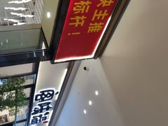 -客味谣(天安云谷店)