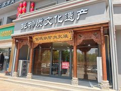 -高玛纳驴肉火烧(一世界店)