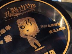 -马路边边串串香形象店(磐石路店)