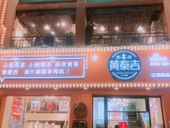 门面-黄泰吉拾味餐厅(江汉路店)