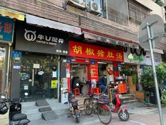 门面-胡椒猪肚汤(康王店)