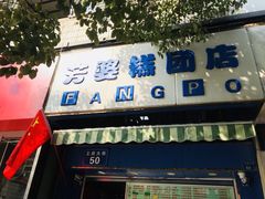 门面-芳婆糕团店(王府大街店)