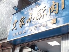 -定家小酥肉·清真(回民街店)