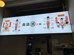 -黄潇洒老火锅(九眼桥宏济巷店)