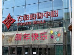 -方恒购物中心(望京小街店)