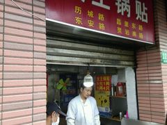 -汪记大王锅贴(成山路店)